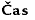 Čas